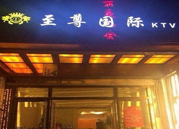 榆树哪个KTV少爷男模妹子服务好-至尊国际KTV消费价格服务点评