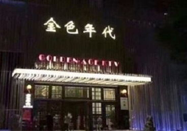 榆树KTV陪唱男公关哪家最便宜-金色年代KTV便宜消费点评